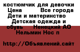 костюмчик для девочки › Цена ­ 500 - Все города Дети и материнство » Детская одежда и обувь   . Ненецкий АО,Нельмин Нос п.